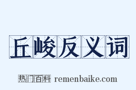 丘峻反义词是什么意思的图片